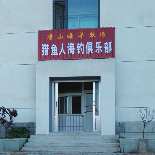 唐山海洋牧场海景温泉宾馆