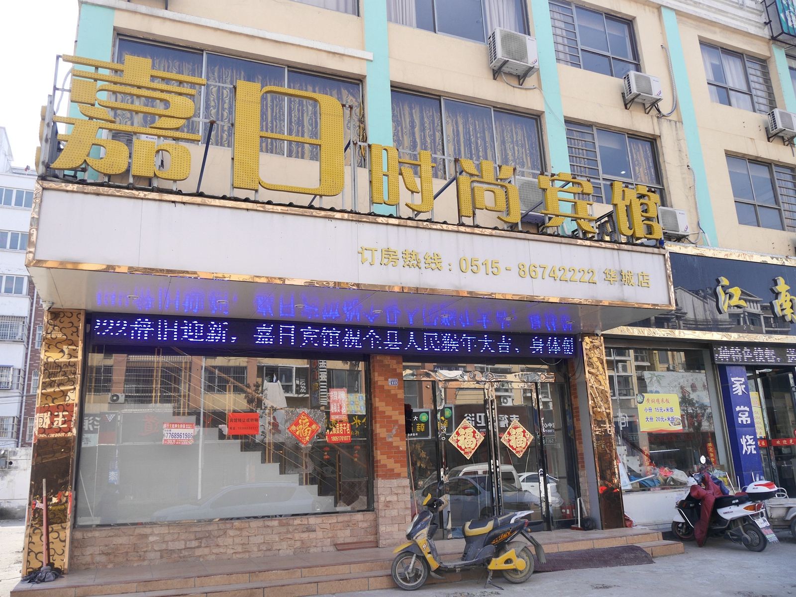 嘉日时尚宾馆(响水华城店)