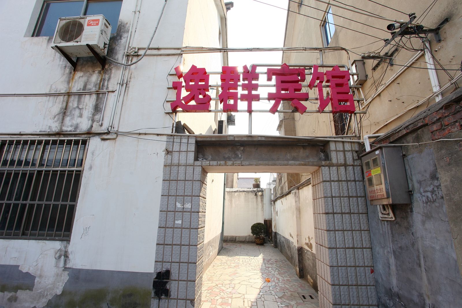 响水逸群宾馆