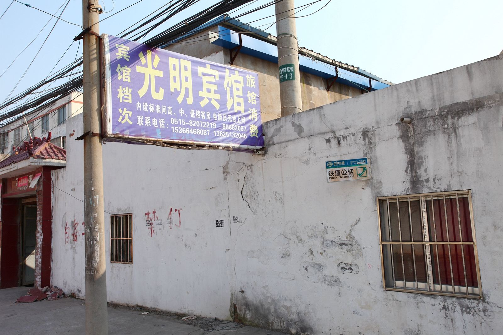 响水光明旅馆