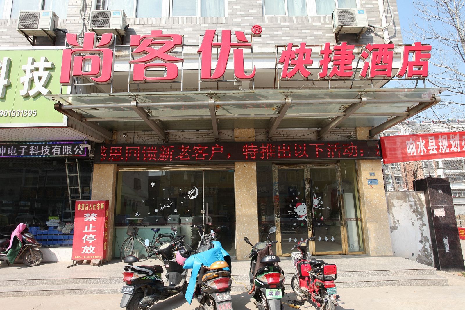 尚客优快捷酒店(响水军民路店)