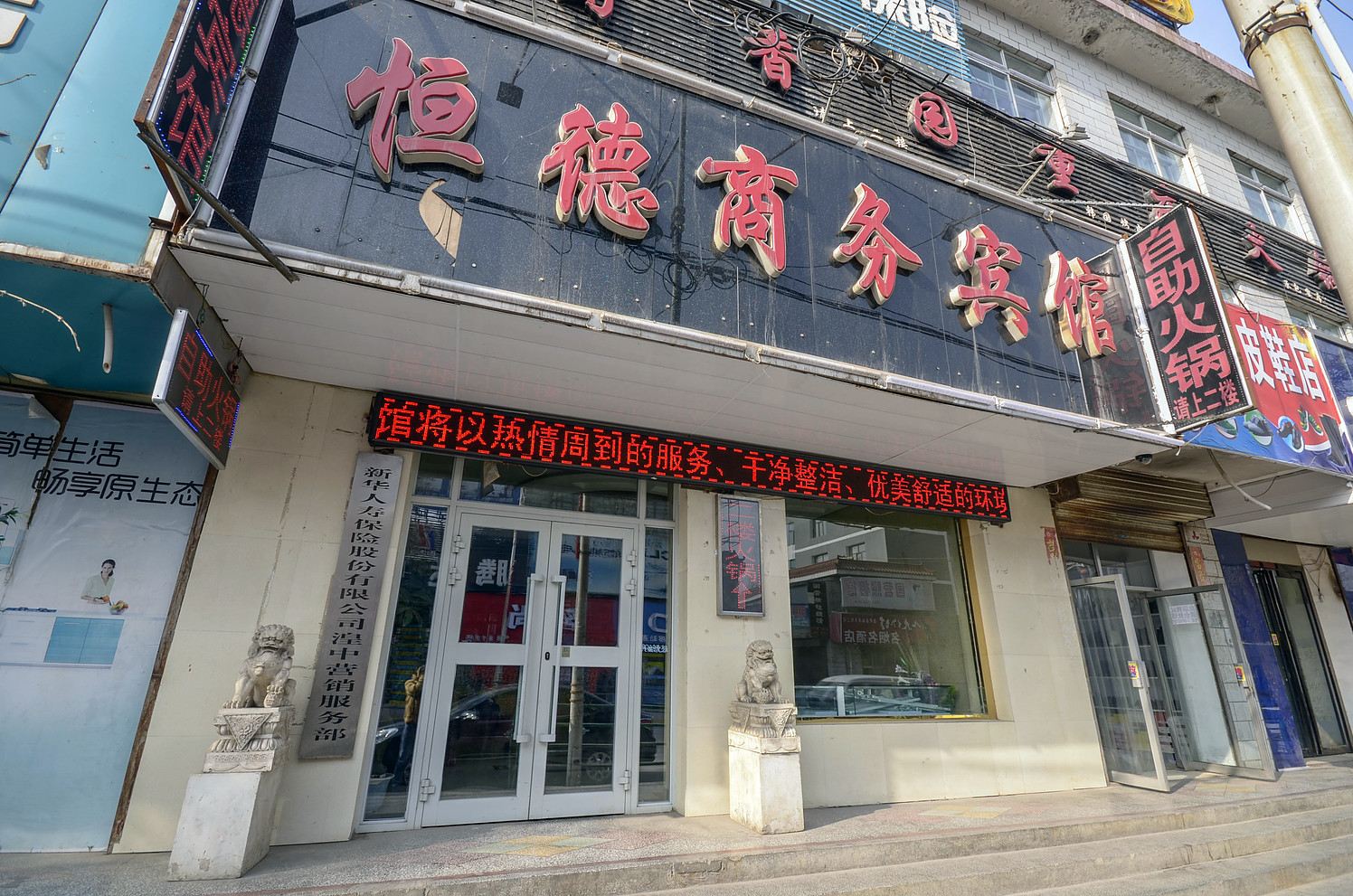 湟中恒德商务宾馆