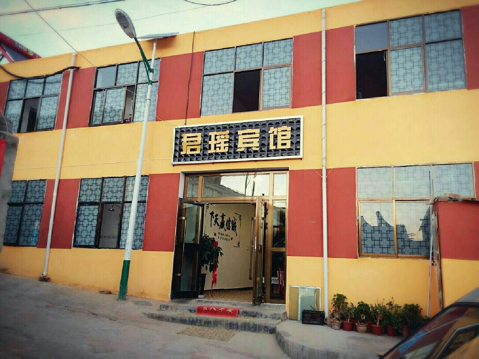 湟中县鲁沙尔君瑶宾馆