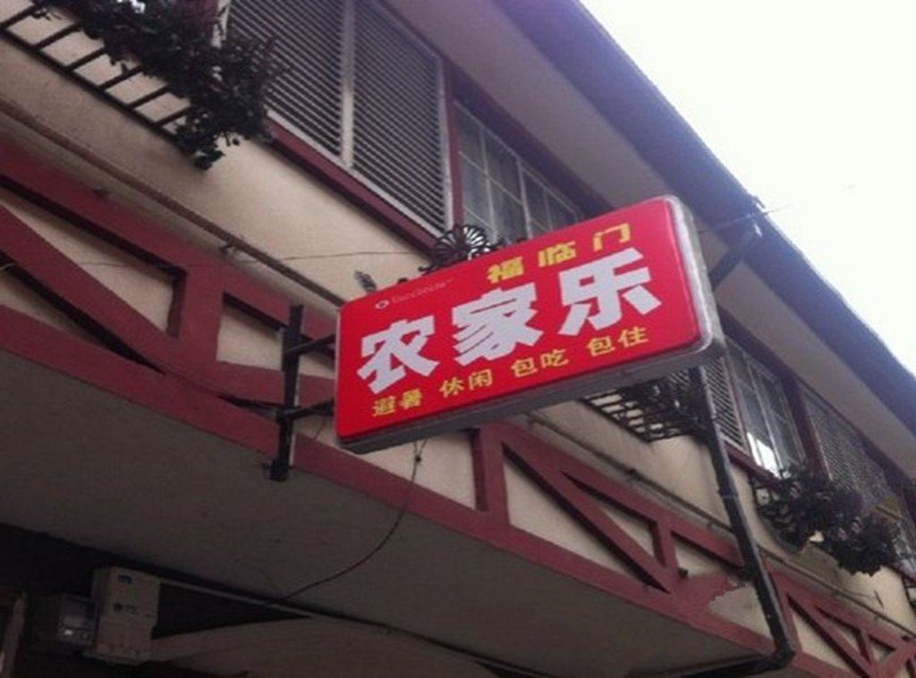 大邑福临门农家乐