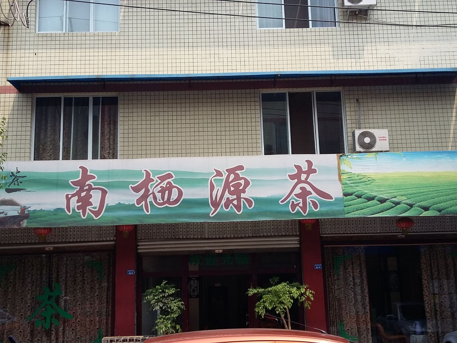 大邑成都南栖源茶旅社