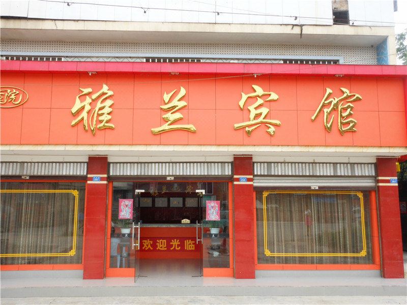 大邑成都大邑雅兰宾馆