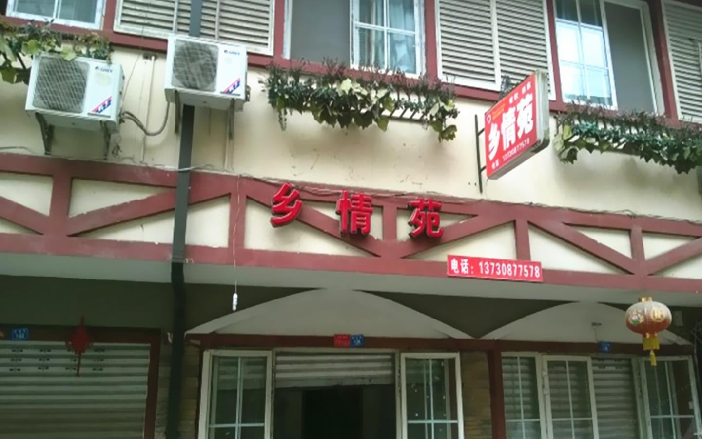 花水湾乡情苑客栈