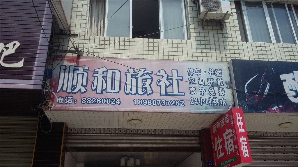大邑顺和旅社