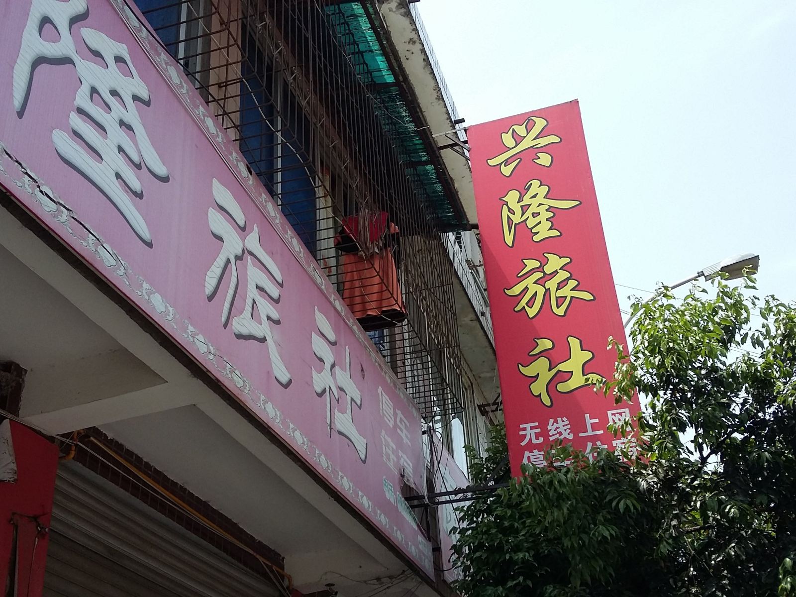 大邑兴隆旅社
