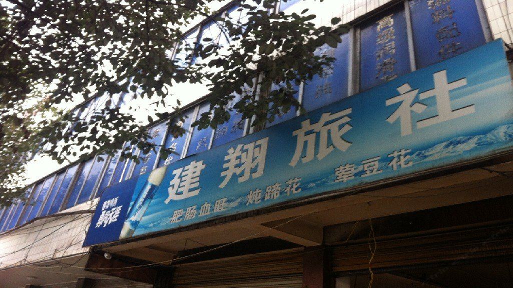 大邑建翔旅社