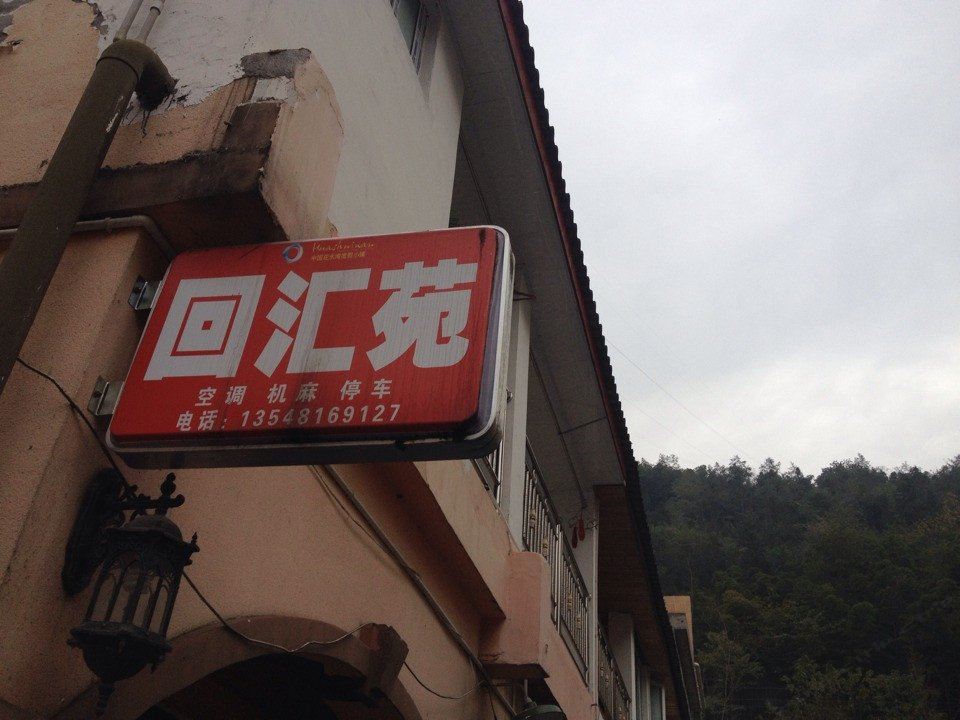花水湾回汇苑