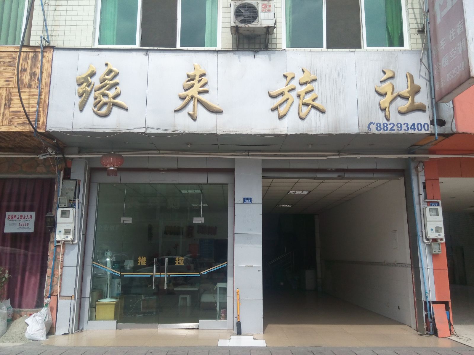 大邑缘来旅社