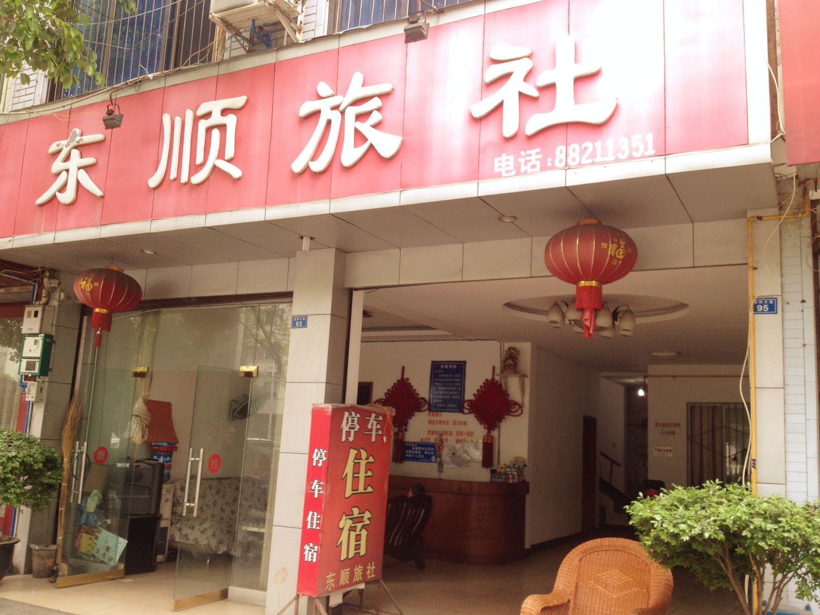 大邑成都东顺旅社