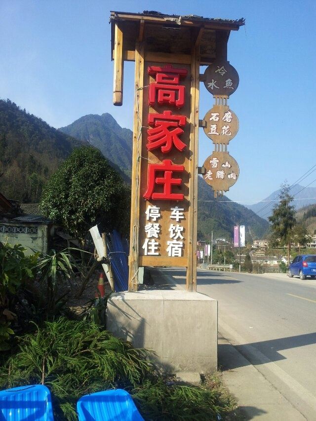 大邑成都高家庄乡村酒店