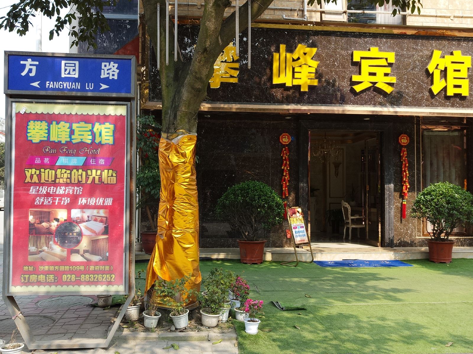 成都攀峰宾馆