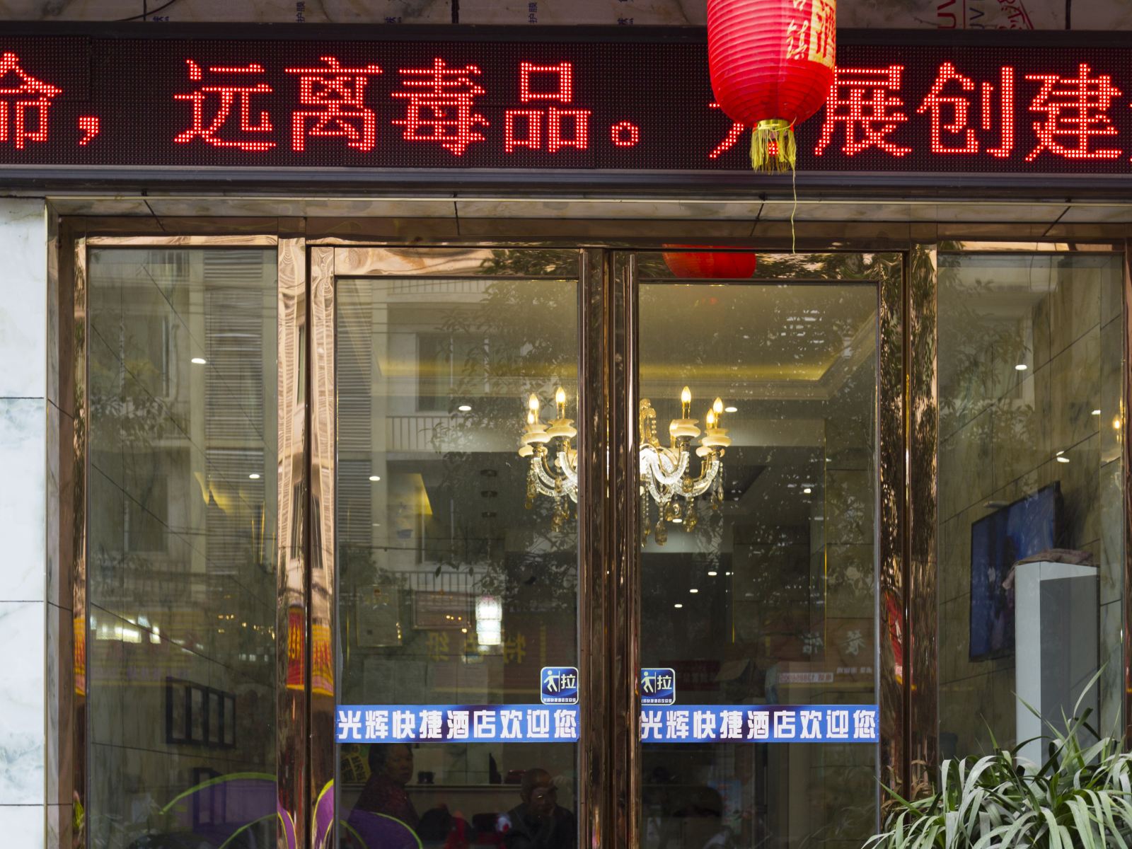 石阡光辉快捷酒店