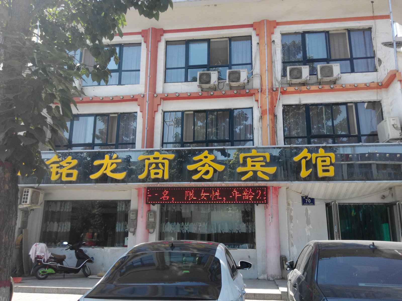 贺兰铭龙商务宾馆