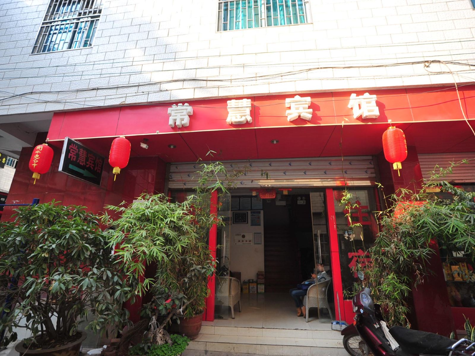 宜良常慧宾馆