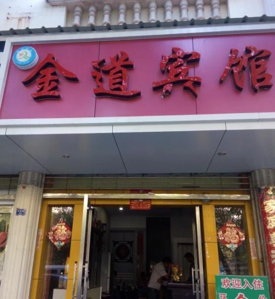 宜良金道宾馆