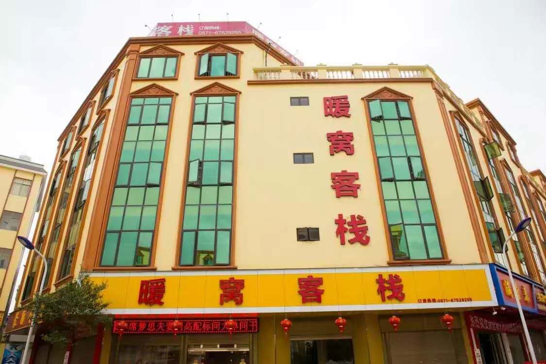 宜良暖窝客栈