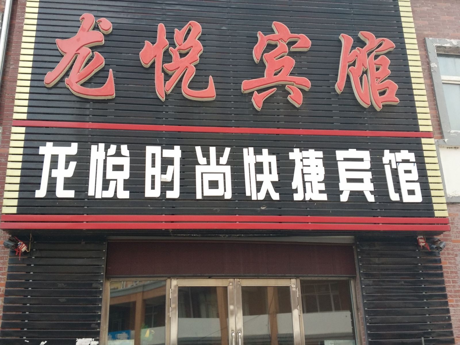 延寿龙悦宾馆