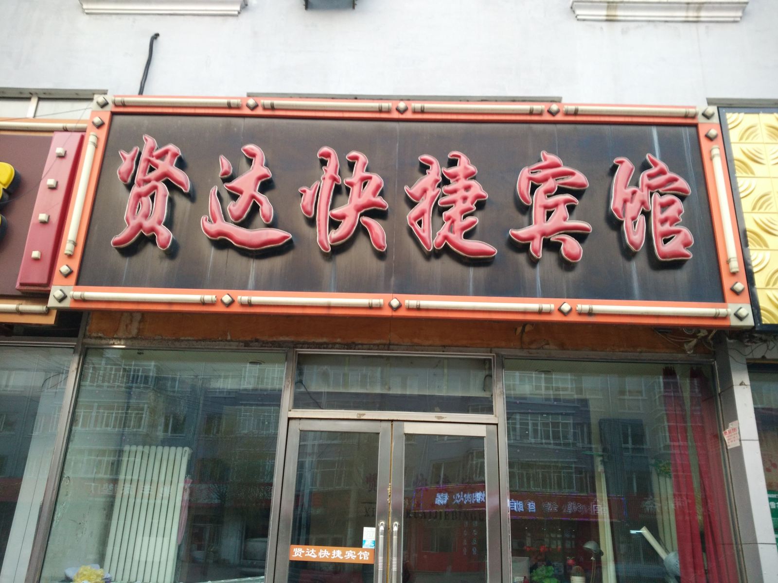 延寿贤达快捷宾馆