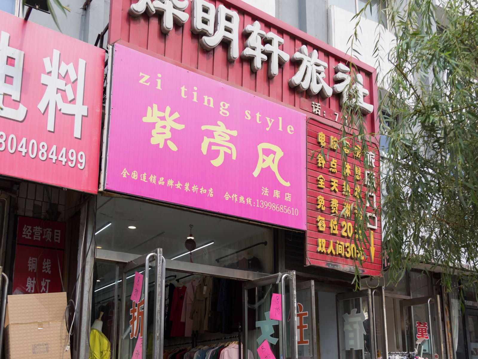 沈阳法库烨明轩旅社