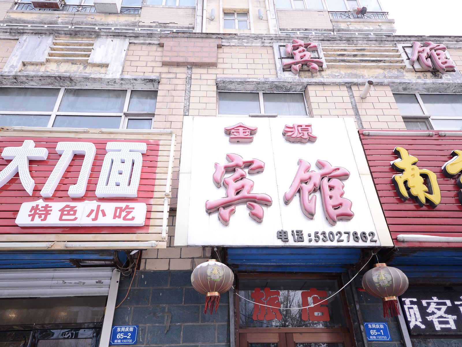 延寿金源宾馆