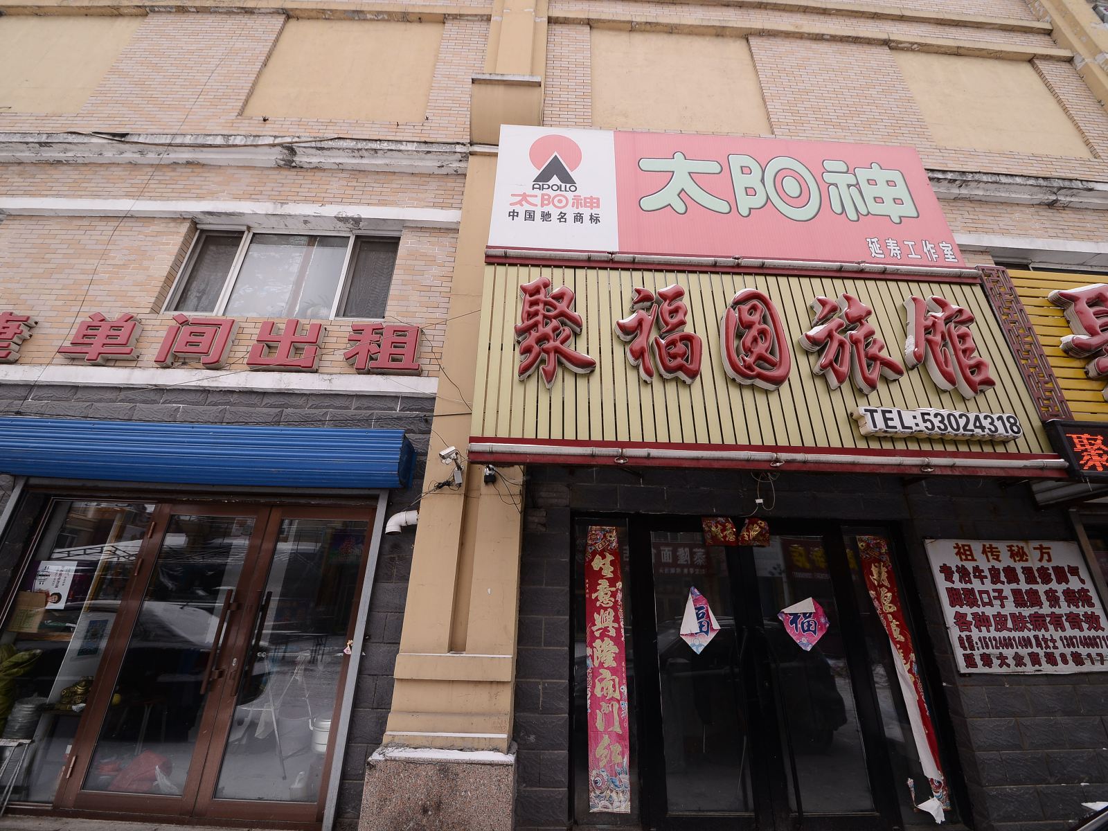 延寿聚福圆旅馆