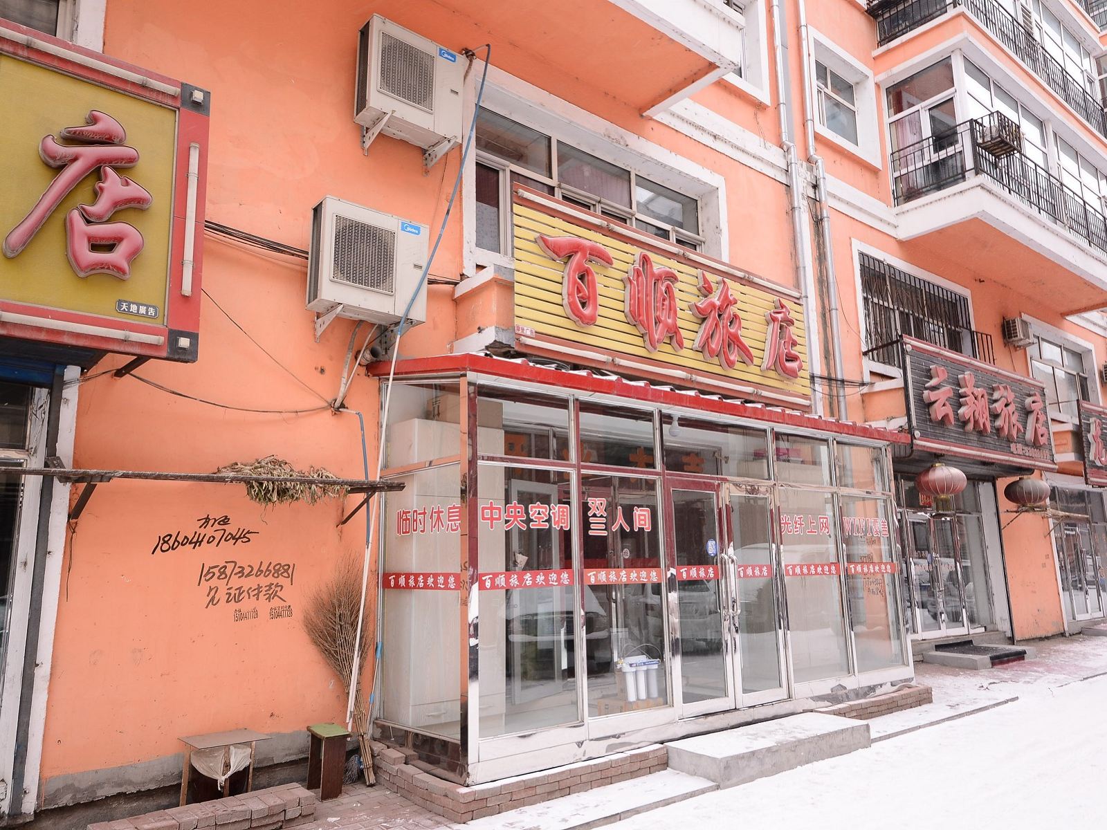 延寿百顺旅店