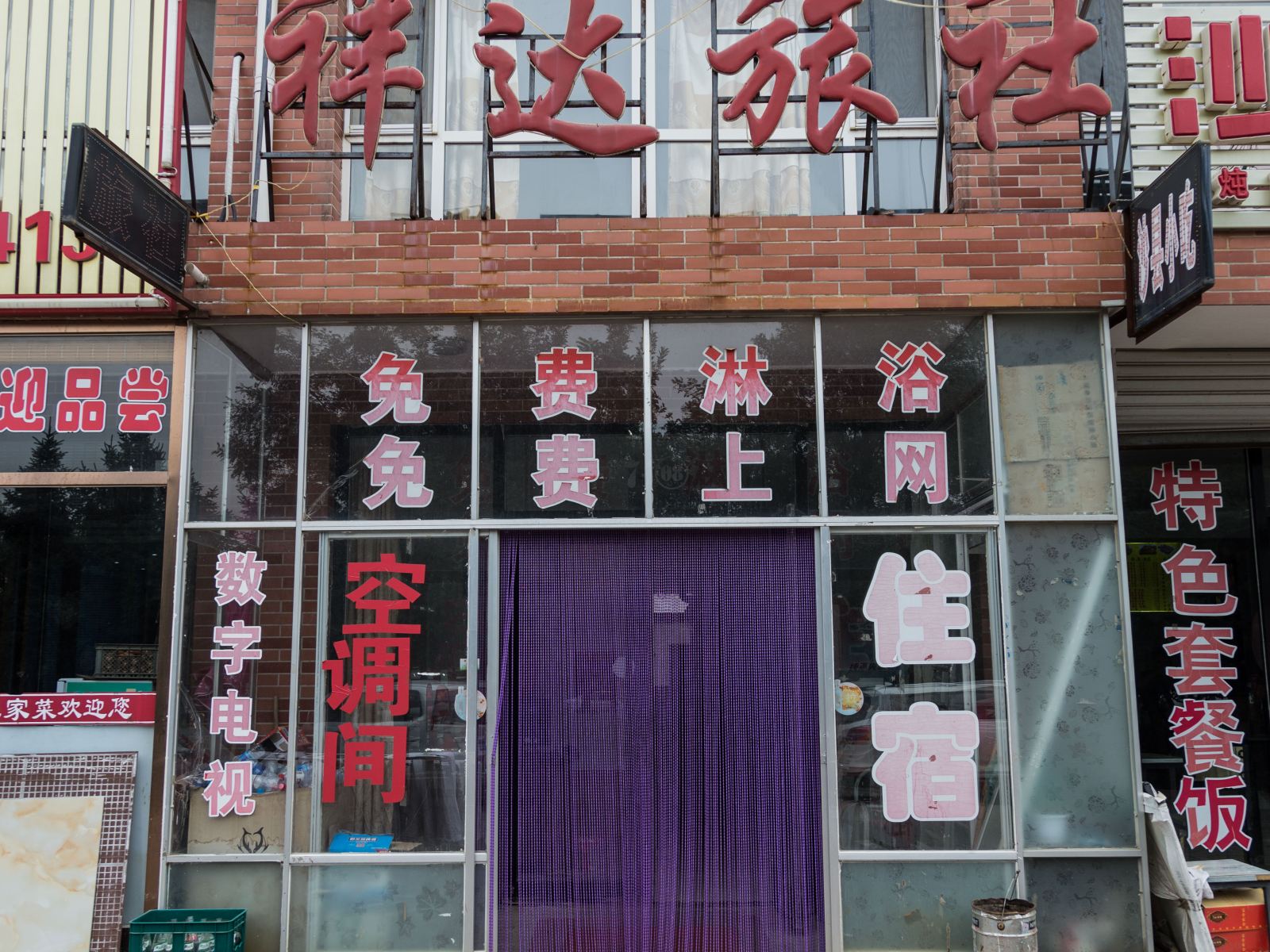 法库绥庆缘旅店
