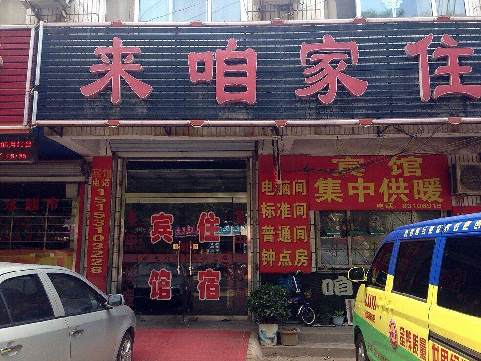 平阴来咱家住一家人旅馆