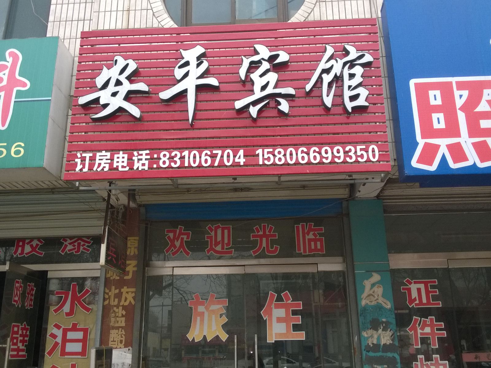 济南平阴安平宾馆