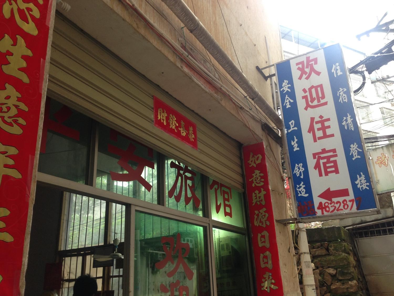 武平龙岩平安旅社