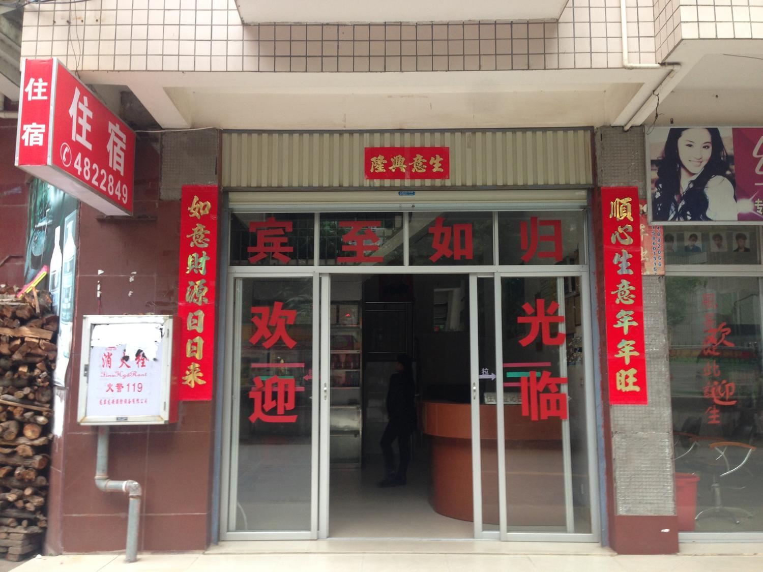 武平龙岩中街旅馆