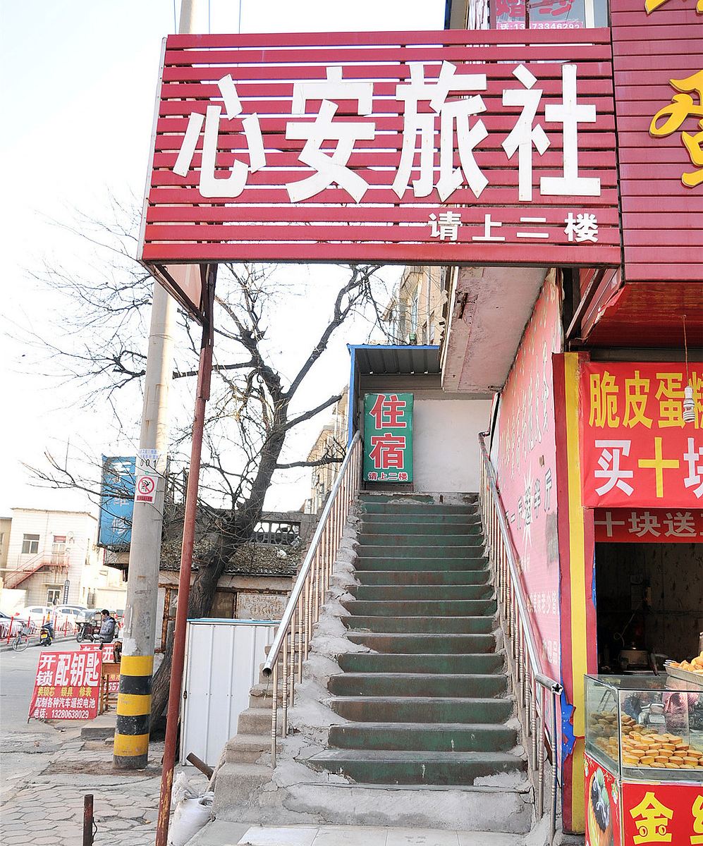 桓台心安旅社