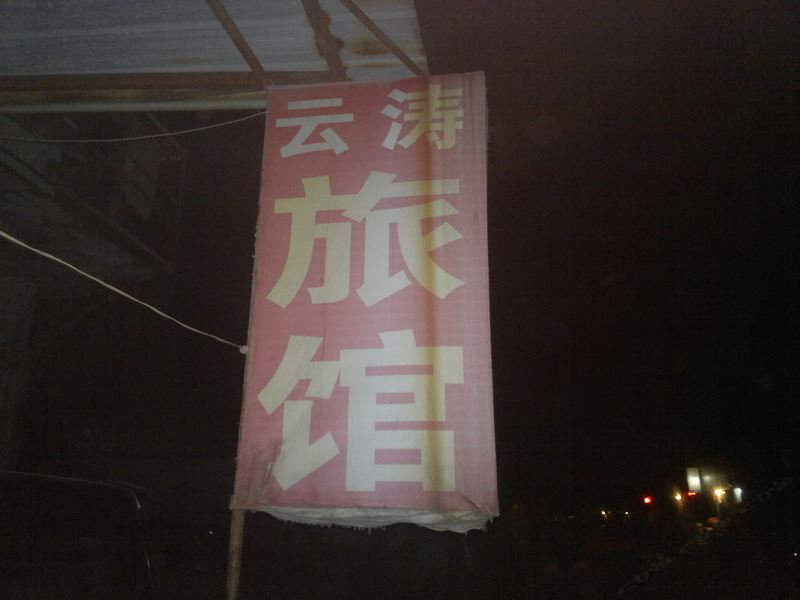 桓台淄博云涛旅馆
