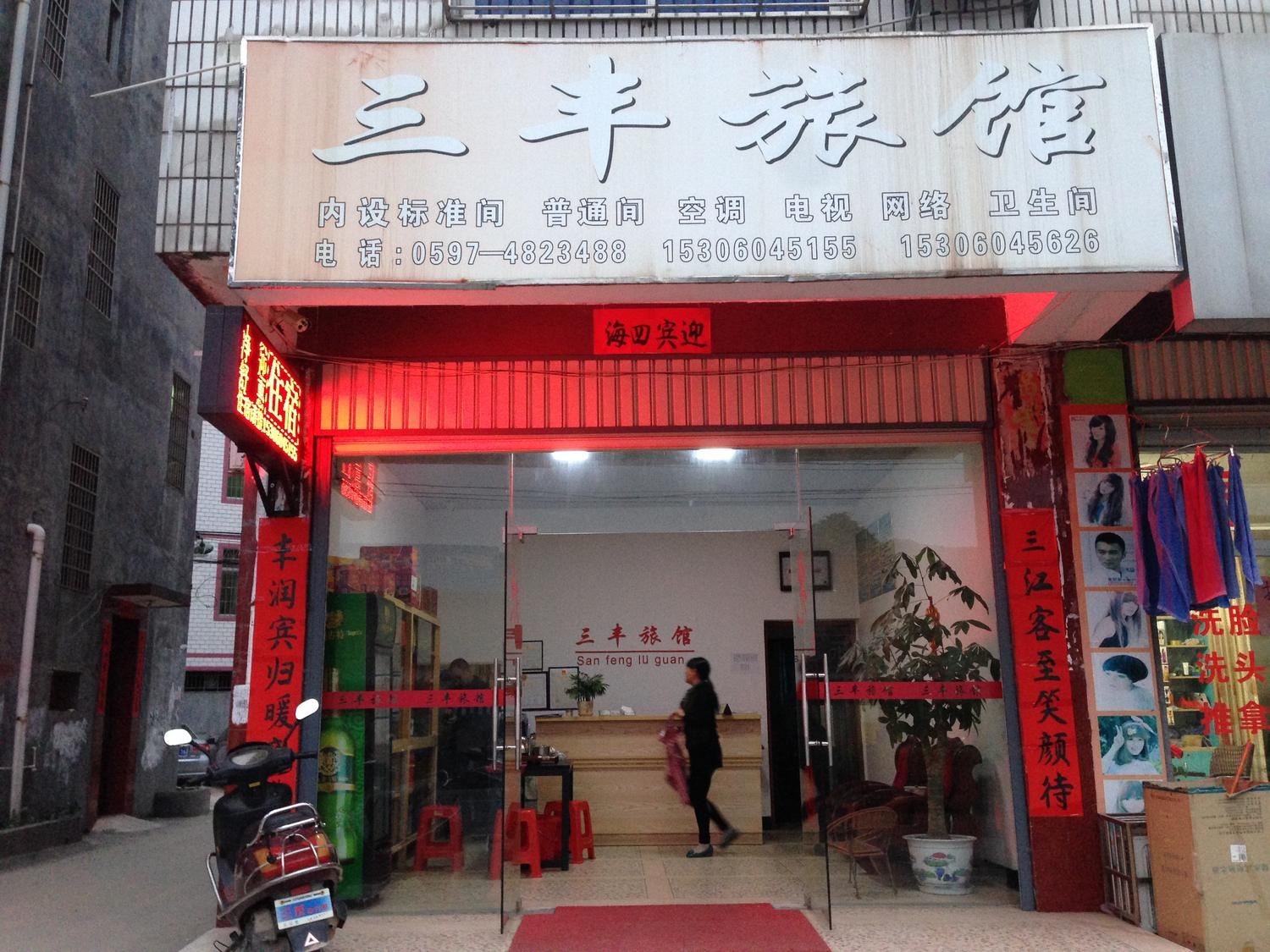 武平龙岩三丰旅馆