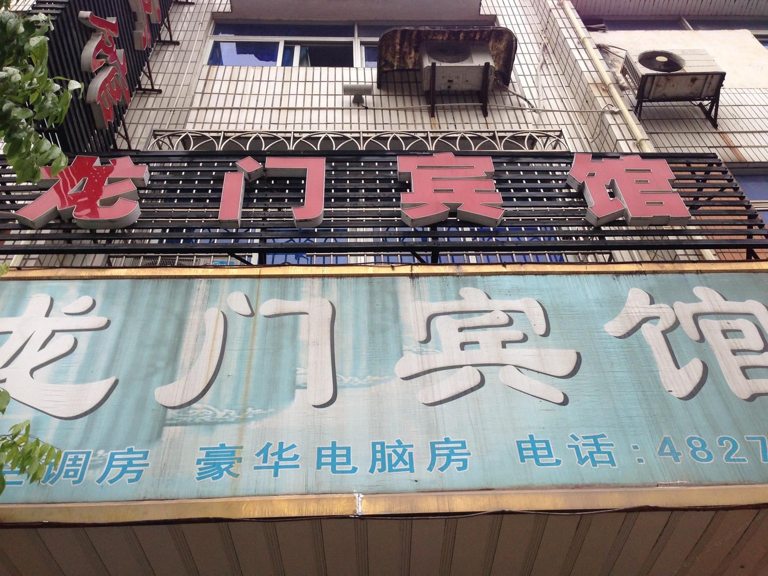 武平龙岩龙门宾馆