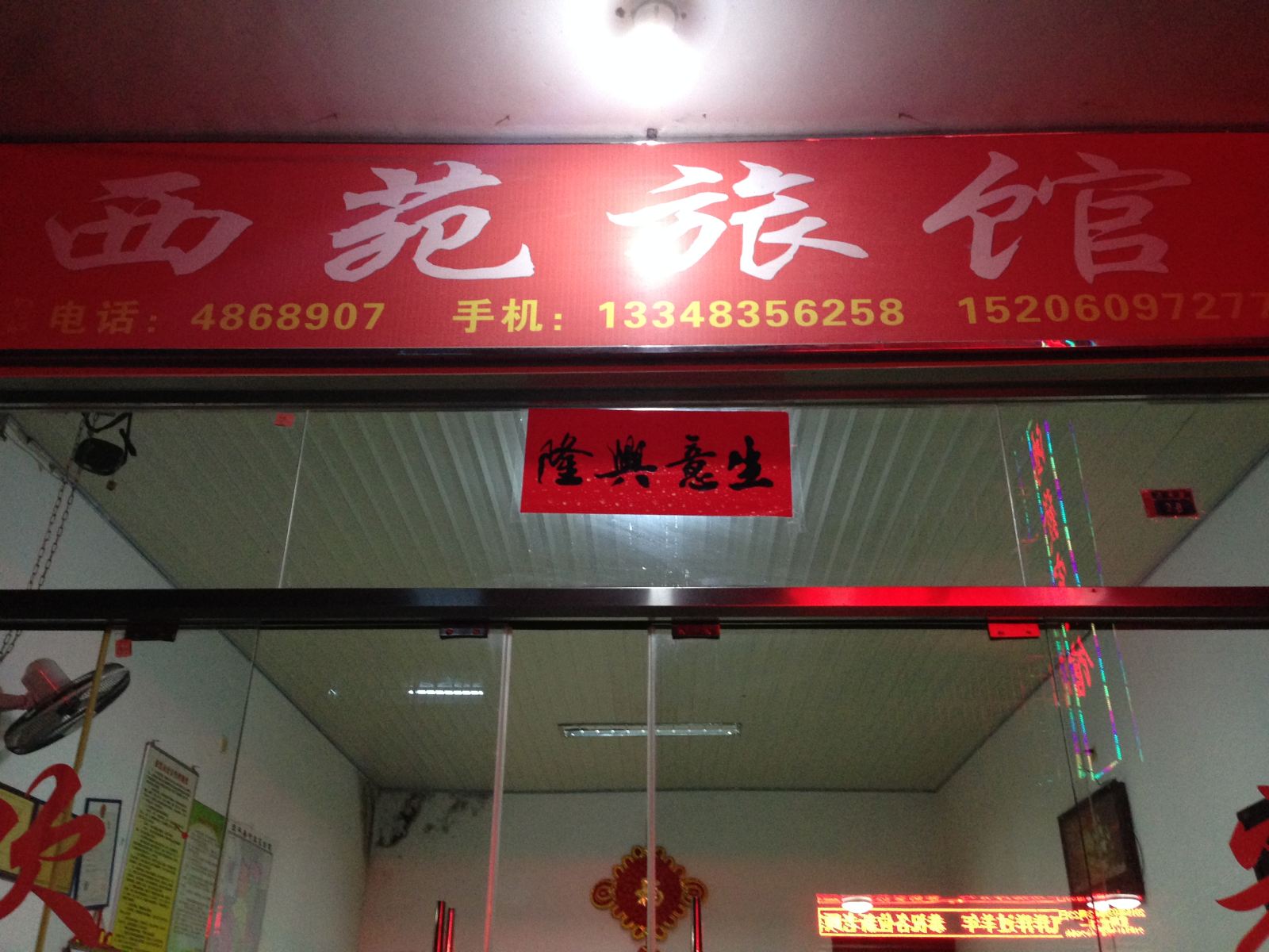 武平龙岩西苑旅馆