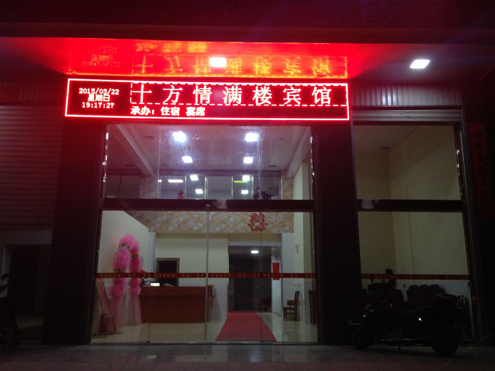 武平龙岩十方情满楼宾馆