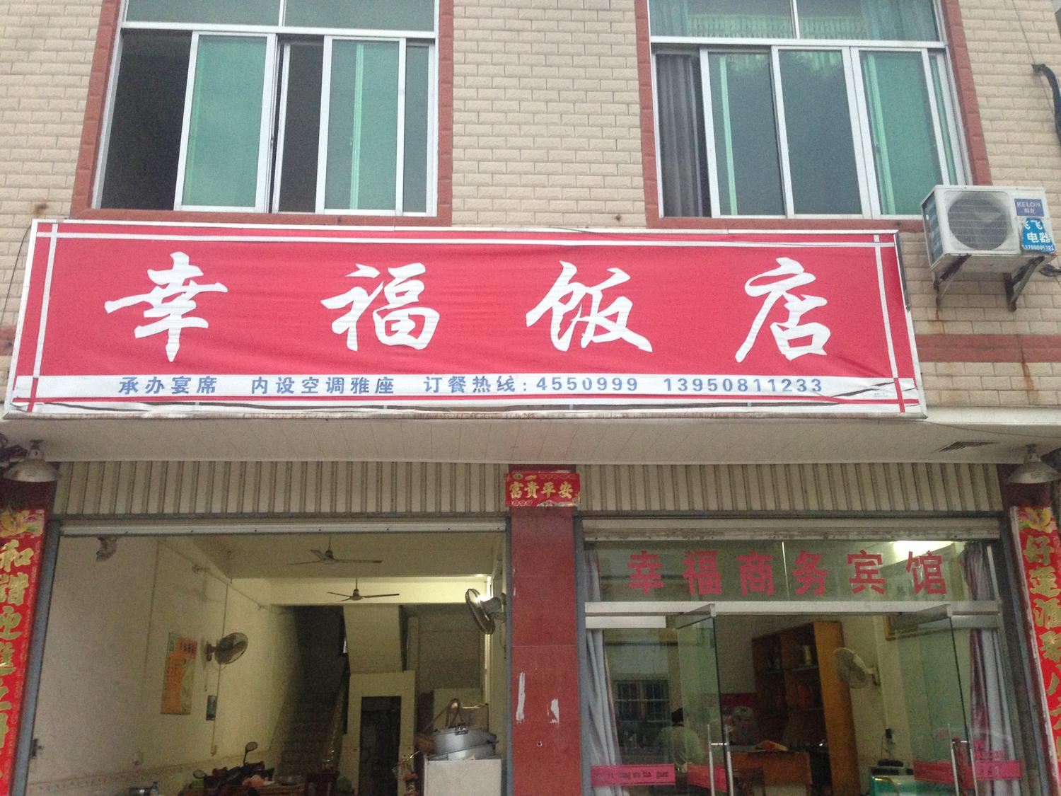 武平龙岩十方幸福宾馆