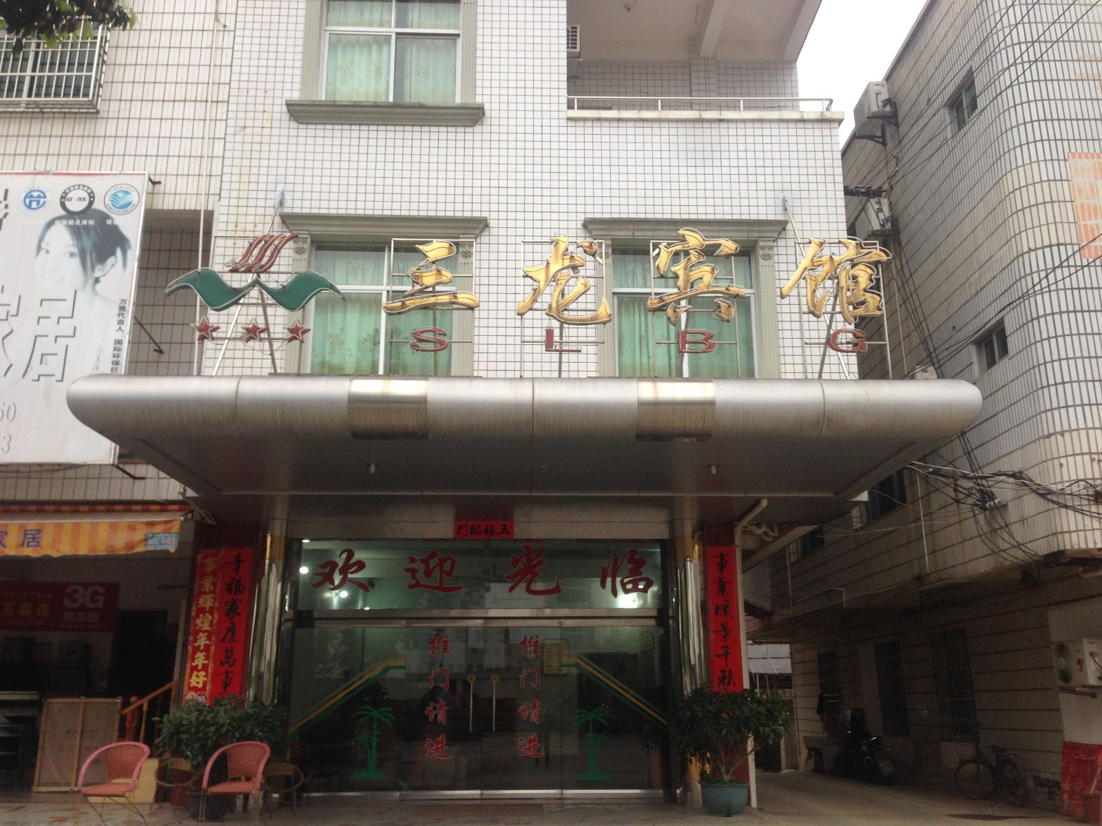 武平十方三龙宾馆