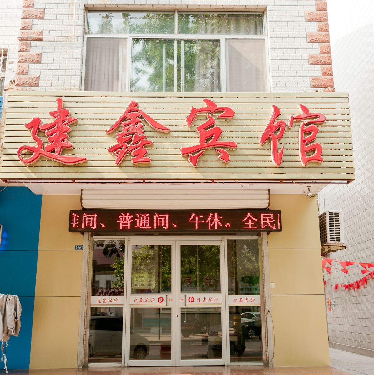 桓台建鑫宾馆