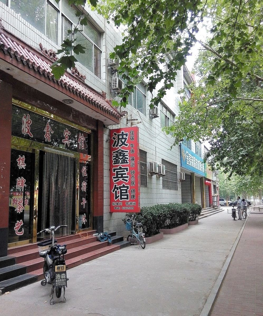 桓台波鑫宾馆