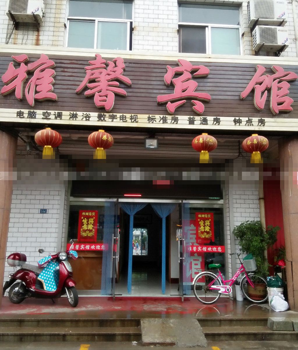 桓台雅馨宾馆