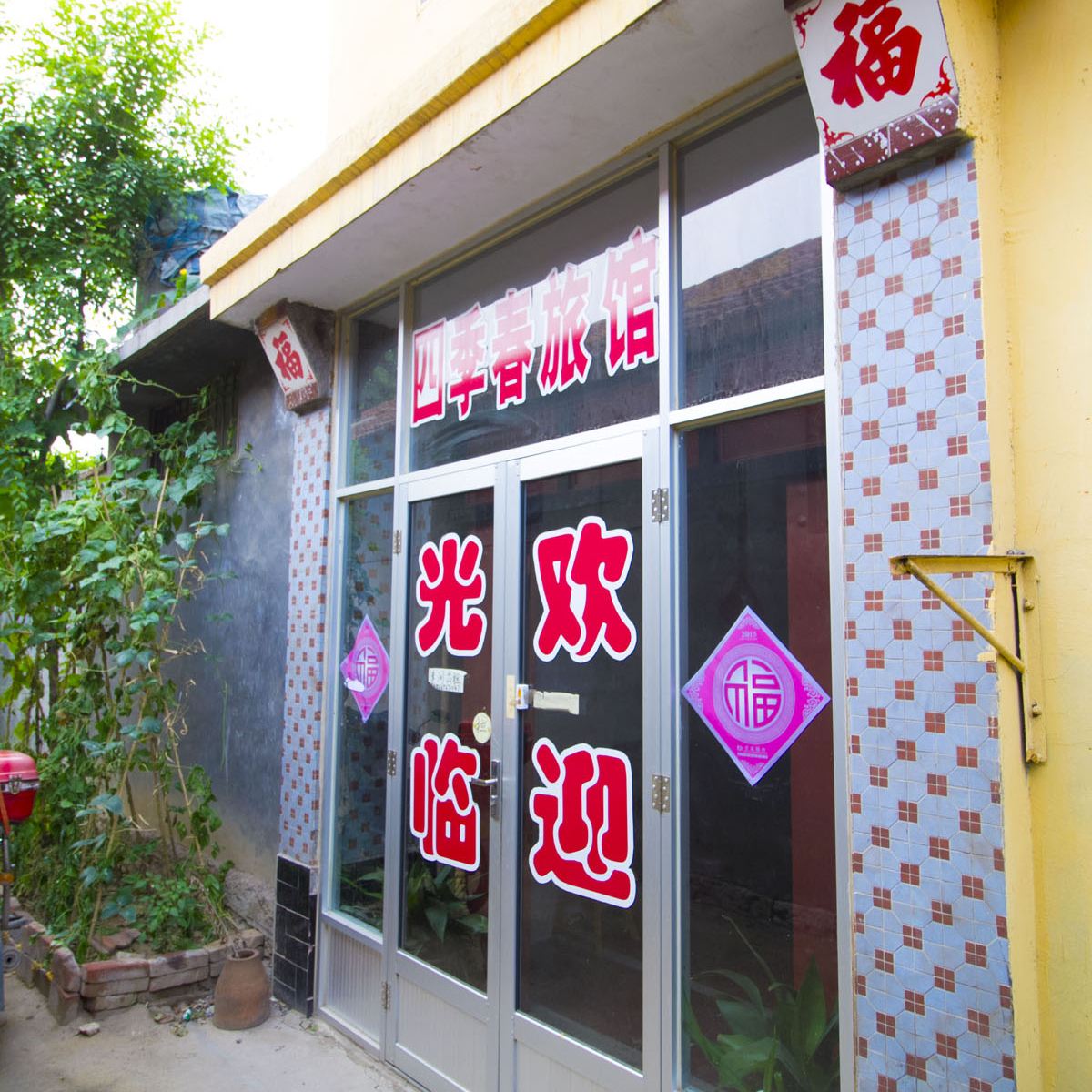 临朐四季春旅馆