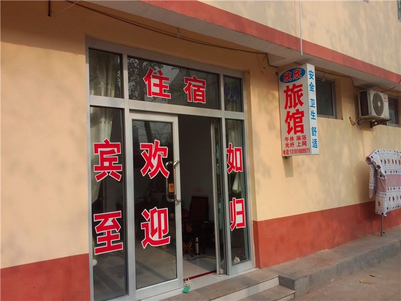 临朐欣欣旅馆
