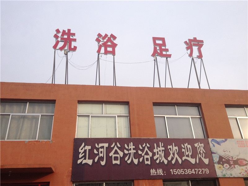 临朐红河谷洗浴中心