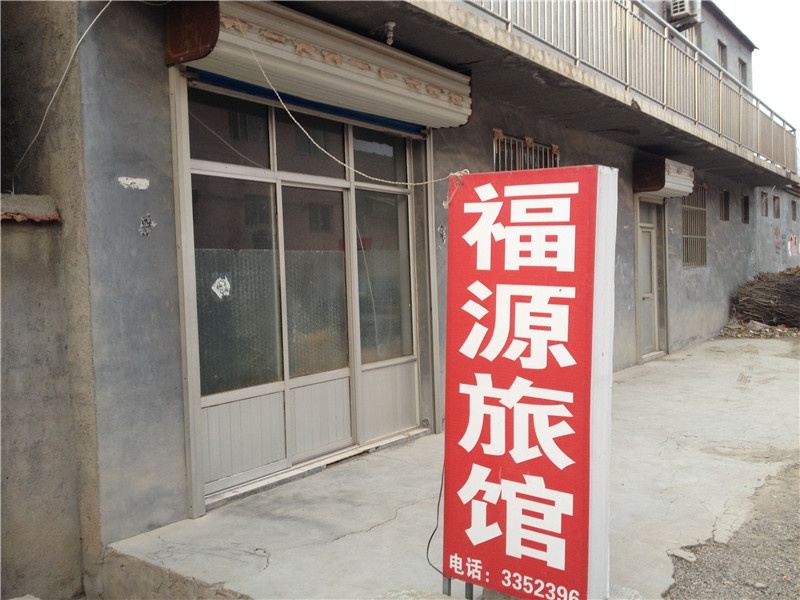 临朐潍坊福源旅馆